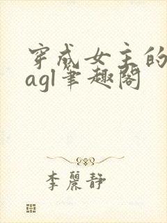 穿成女主的绝配agl笔趣阁
