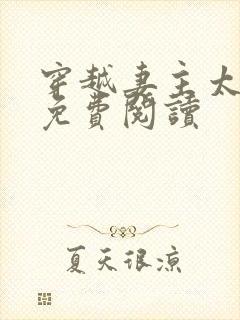 穿越妻主太腹黑免费阅读