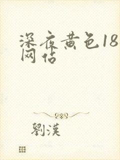 深夜黄色18禁网站