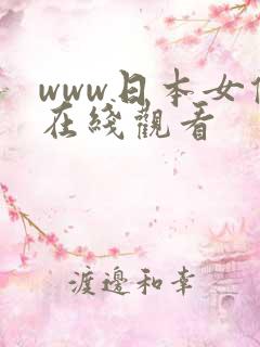 www日本女优在线观看