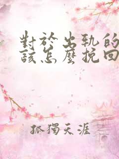 对于出轨的男人该怎么挽回