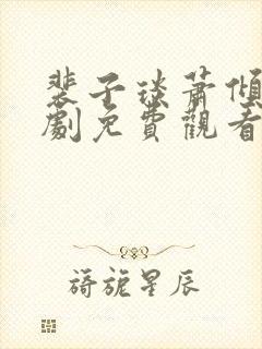 裴子琰萧倾雪短剧免费观看