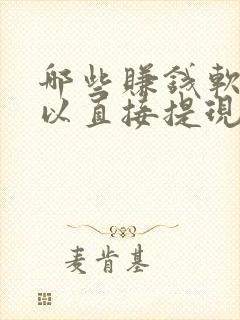 哪些赚钱软件可以直接提现到微信