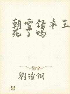 朝雪录睿王真的死了吗