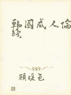 韩国成人伦理在线