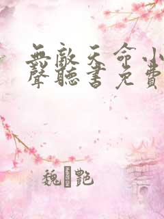 无敌天命小说有声听书免费