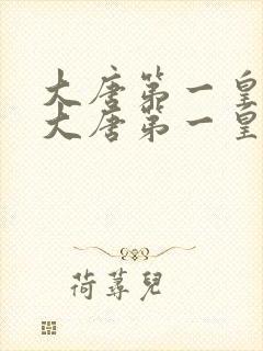 大唐第一皇太子大唐第一皇太子