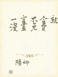 一言不合就吸血漫画免费