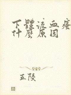 下体流血瘙痒是什么原因