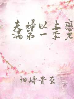 夫妇以上恋人未满第一季免费观看