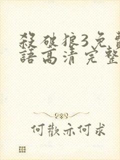 杀破狼3免费国语高清完整版