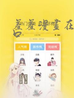 羞羞漫画在线入口