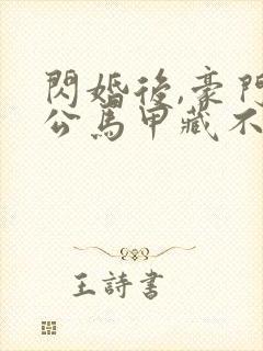 闪婚后,豪门老公马甲藏不住