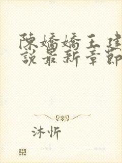 陈娇娇王建强小说最新章节更新内容