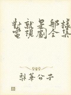 对就是那样国语电视剧全集免费观看