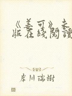 《姜可》未删减版在线阅读