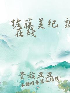 佐藤美纪 熟女 在线