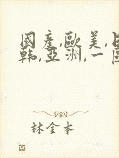 国产,欧美,日韩,亚洲,一区