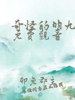 奇怪的明九漫画免费观看