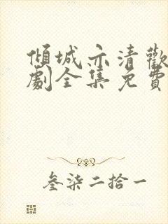 倾城亦清欢电视剧全集免费观看