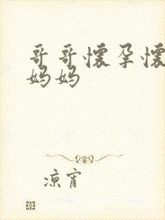 哥哥怀孕怀的是妈妈