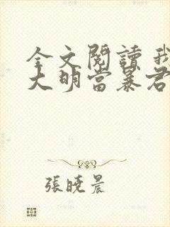 全文阅读 我在大明当暴君