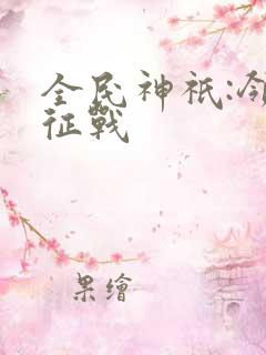 全民神祇:领主征战