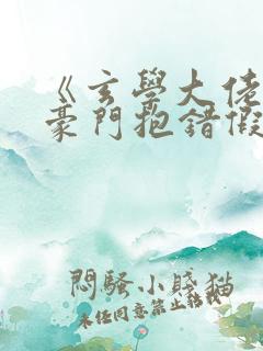 《玄学大佬穿成豪门抱错假少爷》