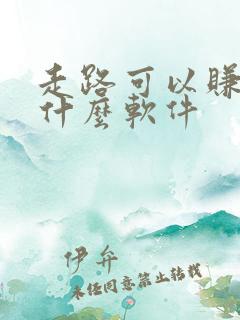 走路可以赚钱是什么软件