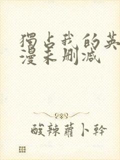 独占我的英雄动漫未删减