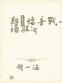 新·福音战士剧场版:q