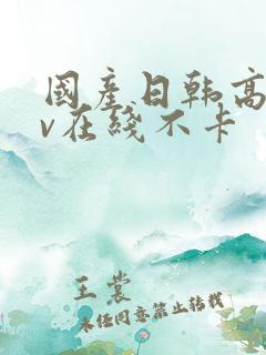 国产日韩高清av在线不卡