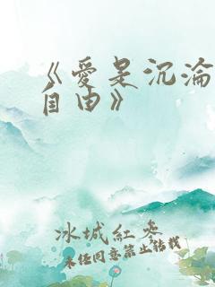 《爱是沉沦亦是自由》