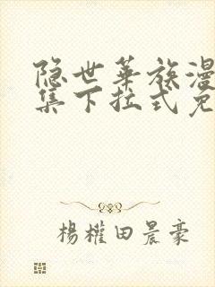 隐世华族漫画全集下拉式免费