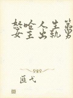 怒呛人生第几集女主出轨男主