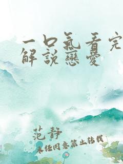 一口气看完漫画解说恋爱