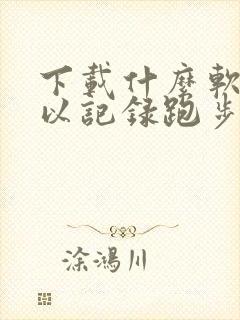 下载什么软件可以记录跑步路程