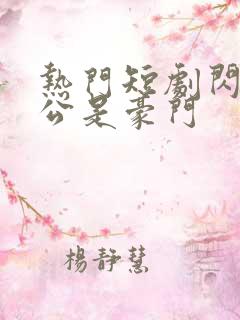 热门短剧闪婚老公是豪门