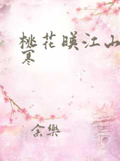桃花映江山李郊寒