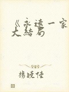 《永远一家人》大结局