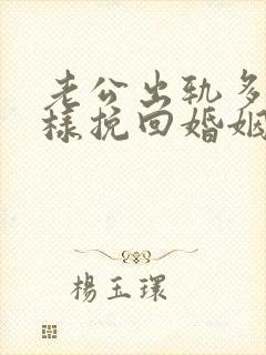 老公出轨多次怎样挽回婚姻