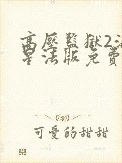 高压监狱2满天星法版免费播放