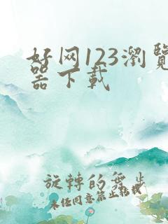 好网123浏览器下载