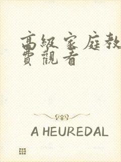 高级家庭教师免费观看