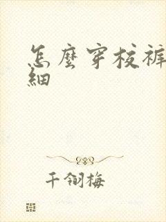 怎么穿校裤显腿细