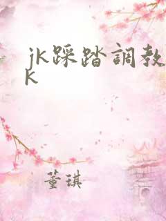 jk踩踏调教vk