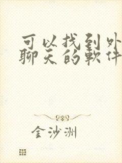 可以找到外国人聊天的软件