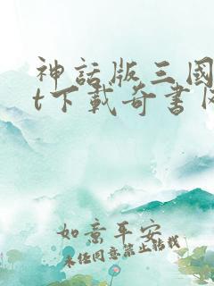 神话版三国txt下载奇书网