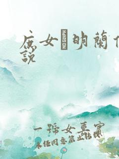 庶女·明兰传小说