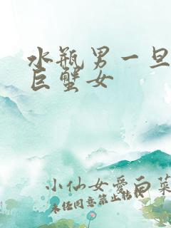 水瓶男一旦爱上巨蟹女